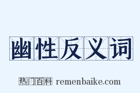 幽性反义词是什么意思的图片